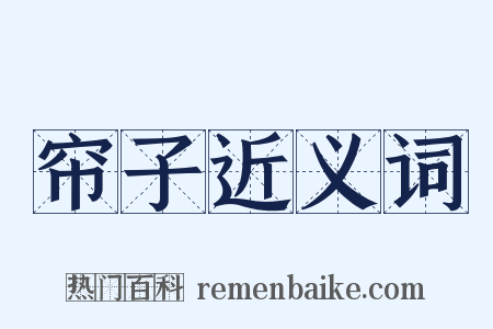 帘子近义词是什么意思的图片